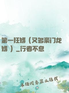 第一狂婿（又名豪门龙婿 ）